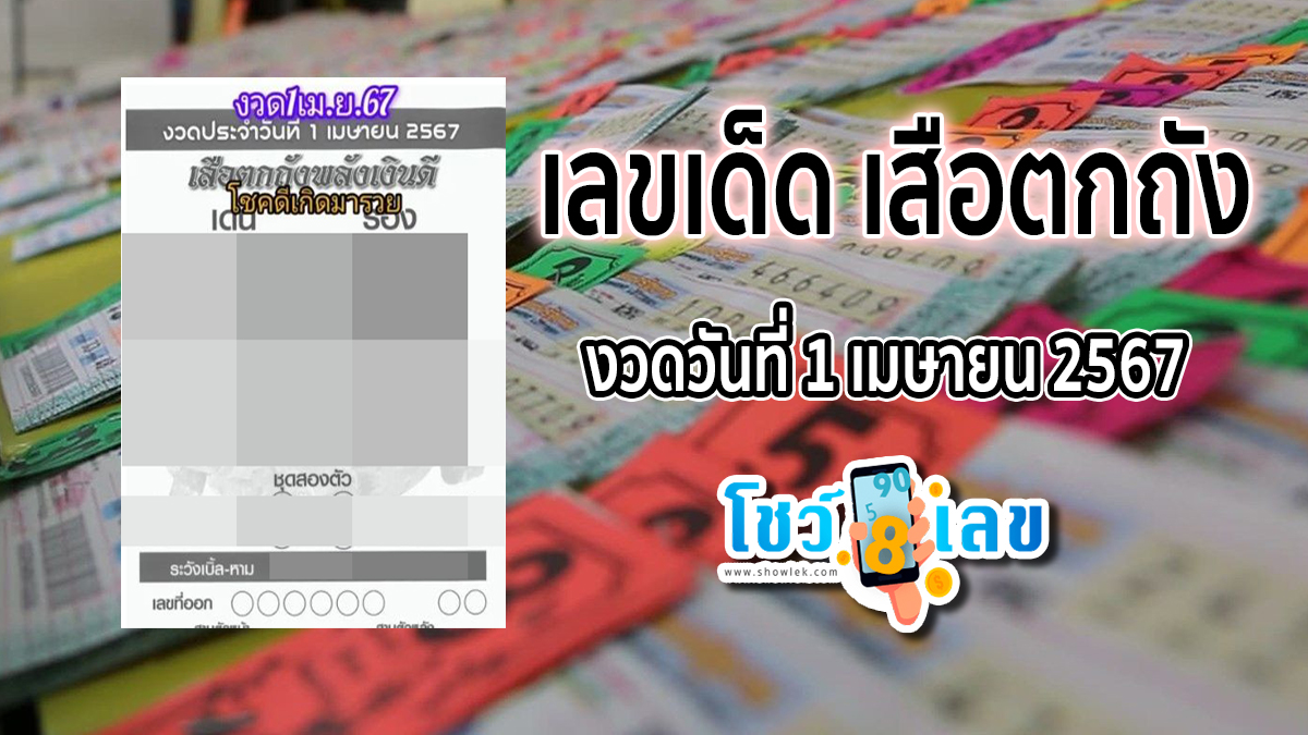 เสือตกถัง 1 4 67  เลขเด็ด เลขดังมาแรง แนวทางสลากกินแบ่งรัฐบาลไทย งวด 1 เมษายน 2567