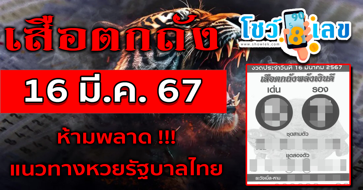 เลขเด็ด หวยดัง เสือตกถัง แนวทางหวยรัฐบาลไทย งวด 16 มี.ค. 67 นี้ คอหวยห้ามพลาด! ติดตามเลขเด็ดได้ที่นี่ โชว์เลข