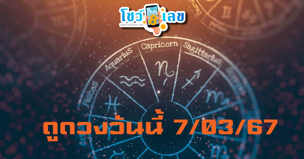 ดูดวงวันนี้ 7/03/67  ดูดวงรายวัน ประจำวันพฤหัสบดีที่ 7 มีนาคม 2567  กับเคล็ดลับดวงดี