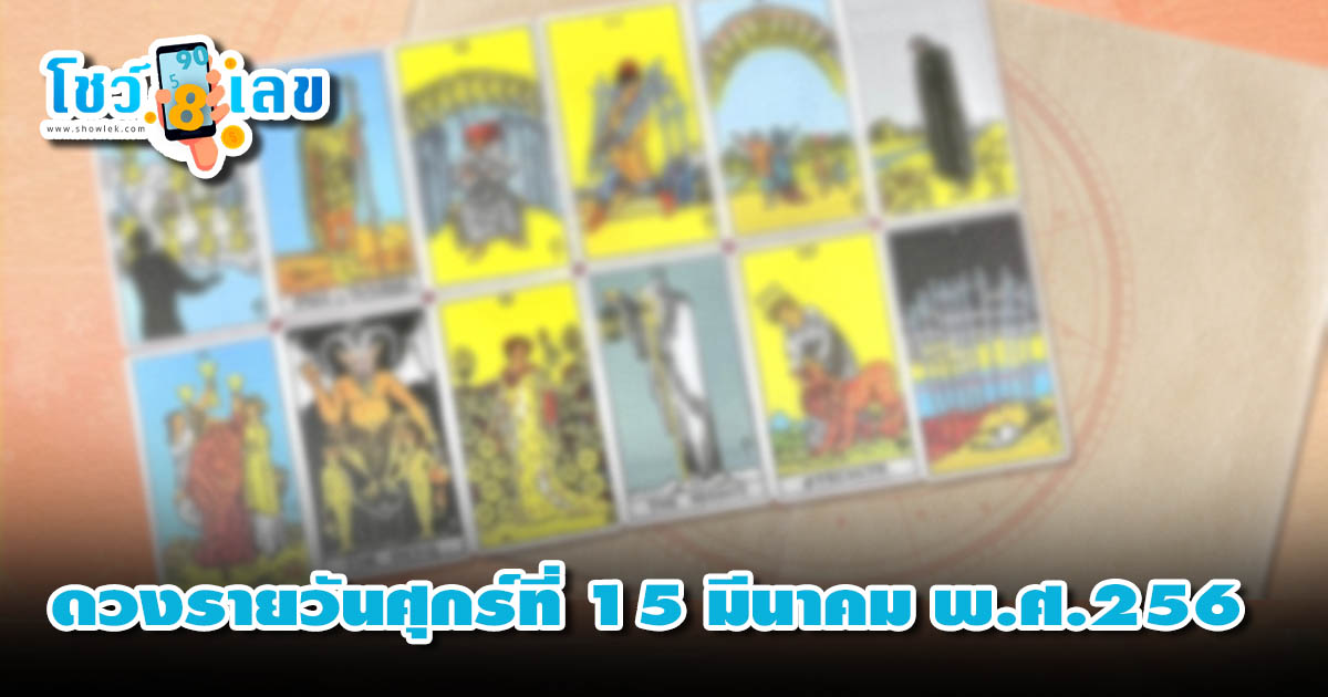 ดูดวงรายวัน 15/03/67  ดวงรายวันศุกร์ที่ 15 มีนาคม พ.ศ.256 เลขเด่น สีมงคล การงาน การเงิน ความรัก สุขภาพ เช็กเลย!