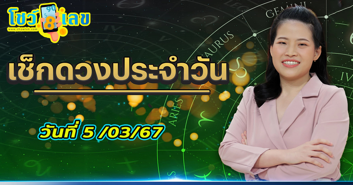ดูดวงวันนี้ 5/03/67 ดูดวงวันนี้ ดวงประจำวันอังคารที่ 5 มีนาคม 2567 เลขเด่น สีมงคล การงาน การเงิน ความรัก สุขภาพ เช็กเลย!