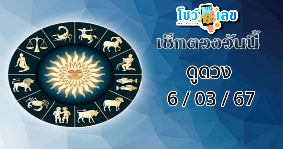 ดูดวงวันนี้ 6/03/67 ดูดวงรายวัน ประจำวันพุธที่ 6 มีนาคม 2567 กับเคล็ดลับดวงดี