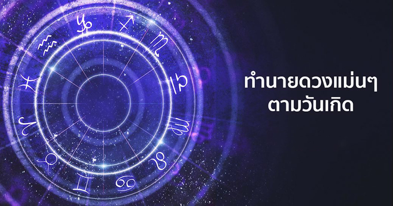 ดวงวันนี้ ดวงชะตา ดวงชะตา-"Today's horoscope, luck, fortune"