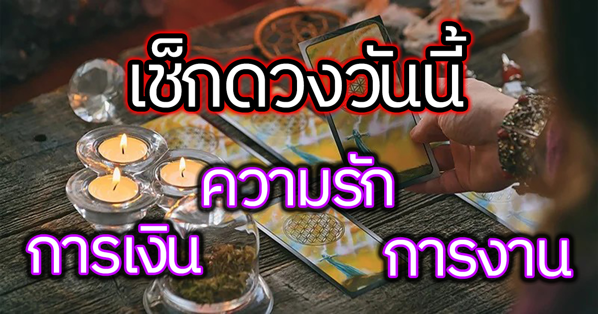 ดูดวงวันนี้ โชค ลาภ -"Today's horoscope luck fortune"