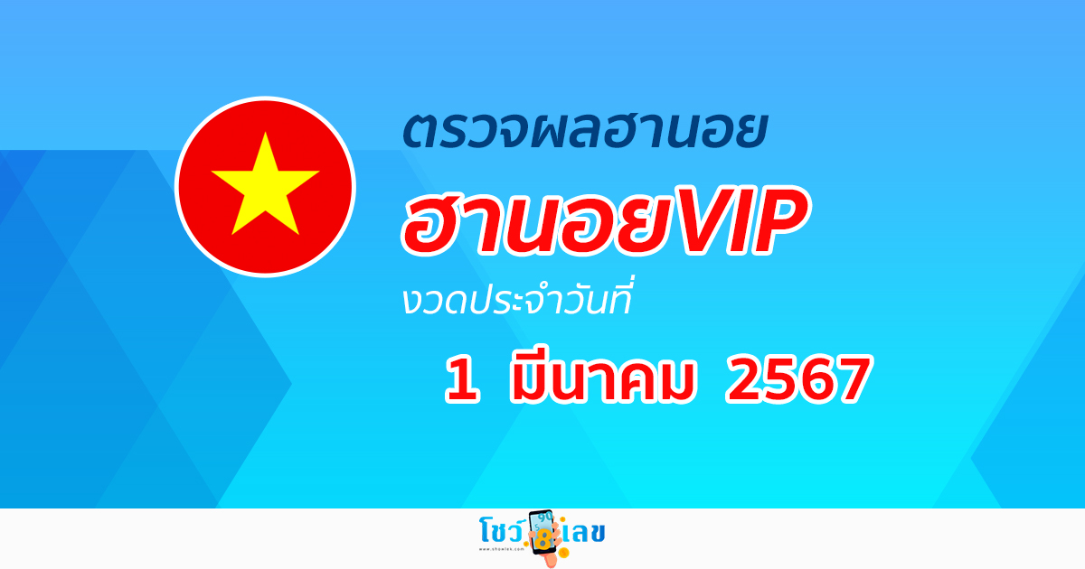 ผลหวยฮานอยVIP วันที่ 1 มีนาคม 2567 อัปเดตผลหวย หวยฮานอยVIP ก่อนใครได้ที่นี่!