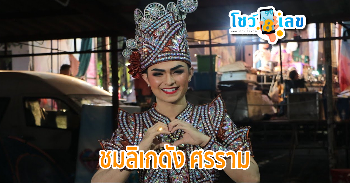 ชมลิเกดัง ศรราม แฟนคลับแห่จองที่นั่ง ชมลิเกดัง “ศรราม น้ำเพชร” แถมใจดีบอก “เลขเด็ด” ลุ้นโชค