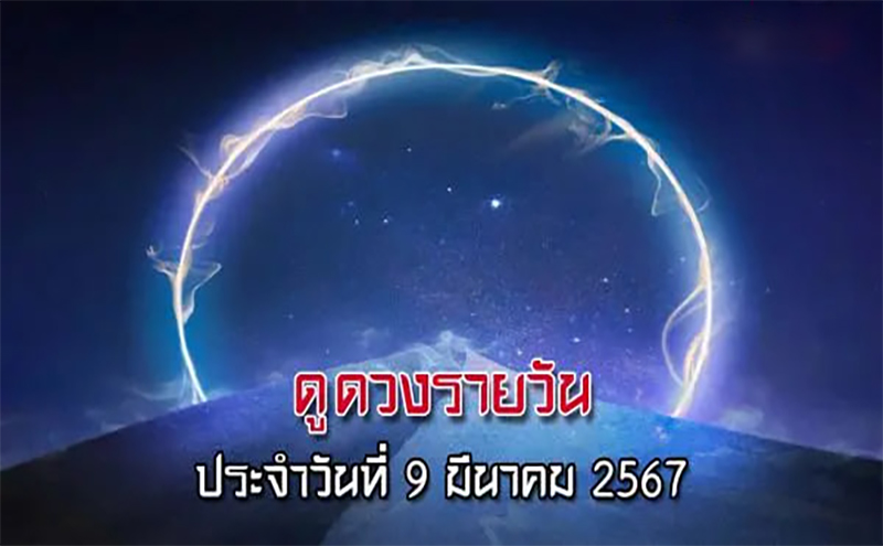 ดูดวงรายวัน 9/03/67 -"What day is March 9, 2024"