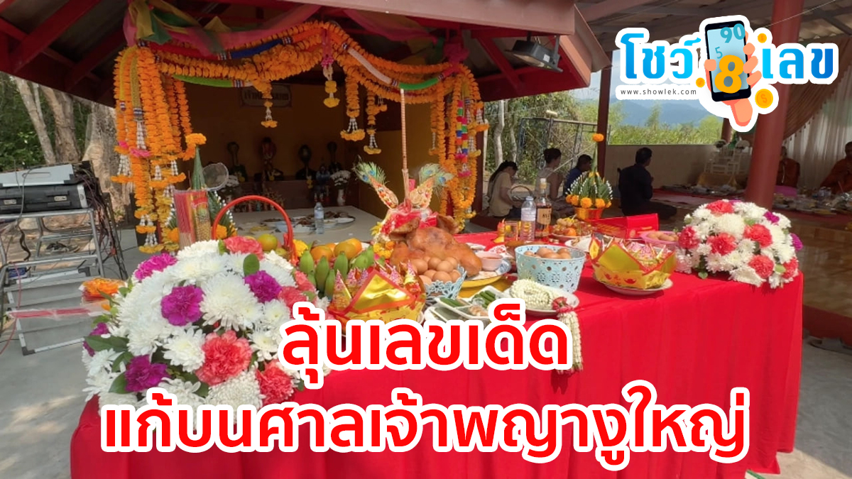 ชาวบ้านรอลุ้น เลขเด็ด 1/4/67 จากคนสมหวัง ลุ้นเลขเด็ด แก้บนศาลเจ้าพญางูใหญ่ ติดตามเลขเด็ดได้ที่นี่ !