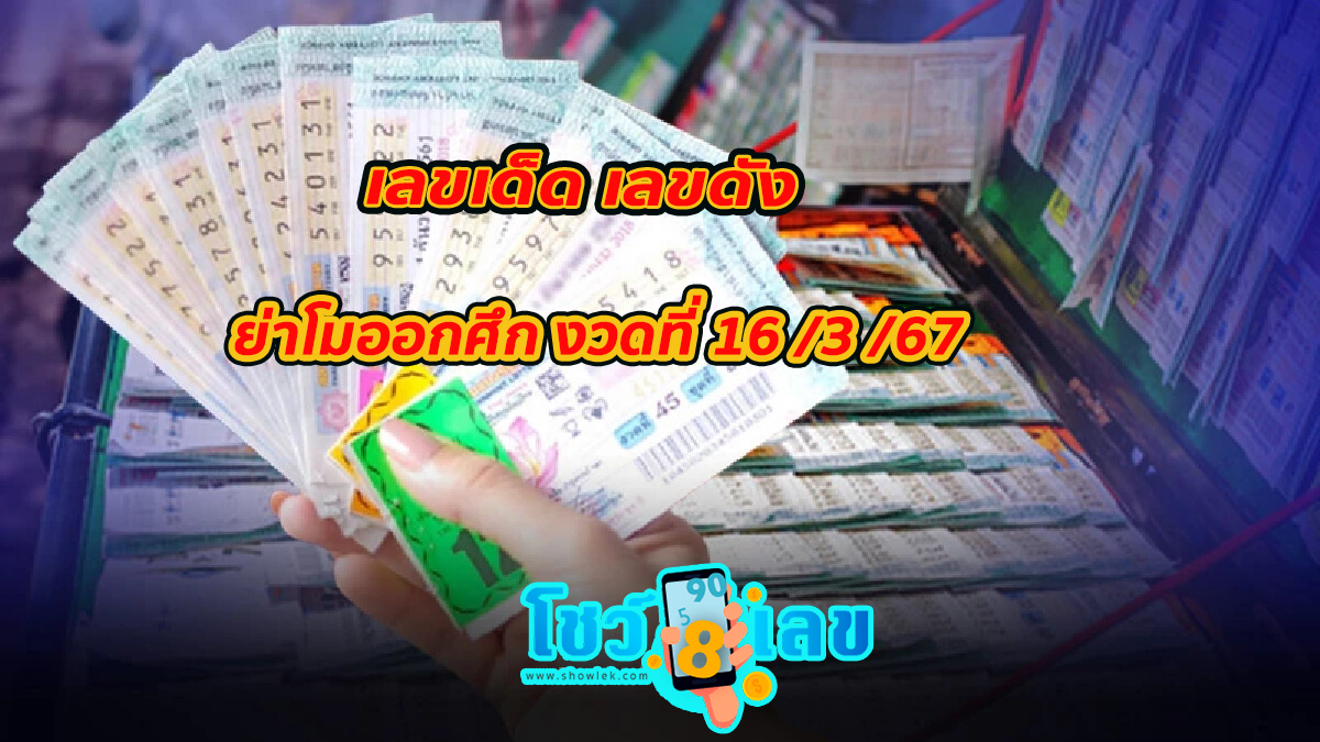 ย่าโมออกศึก 16 3 67 คอหวยห้ามพลาดส่องเลขเด็ด แนวทางหวยรัฐบาลไทยแม่นๆ รีบจดด่วน!!