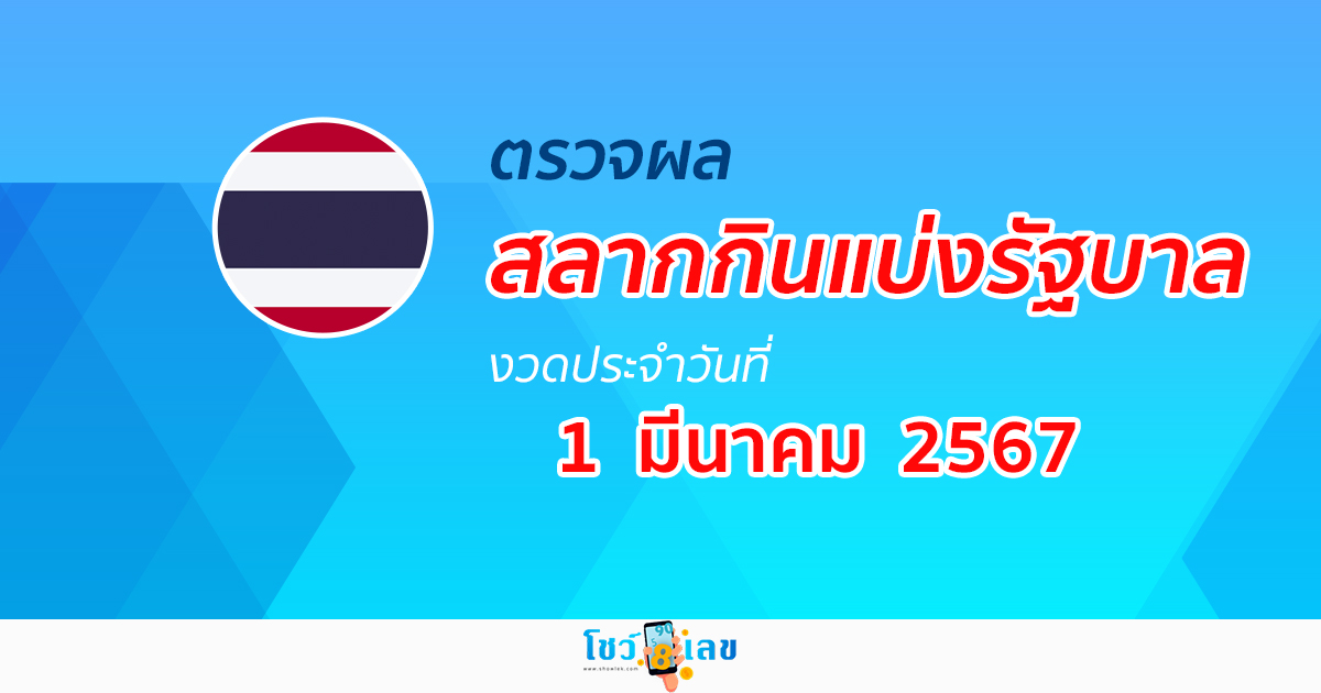ผลหวยรัฐบาลไทย งวดประจำวันที่ 1 มีนาคม 2567 อัปเดต ผลหวยรัฐบาลไทย ก่อนใครได้ที่นี่! showlek.com