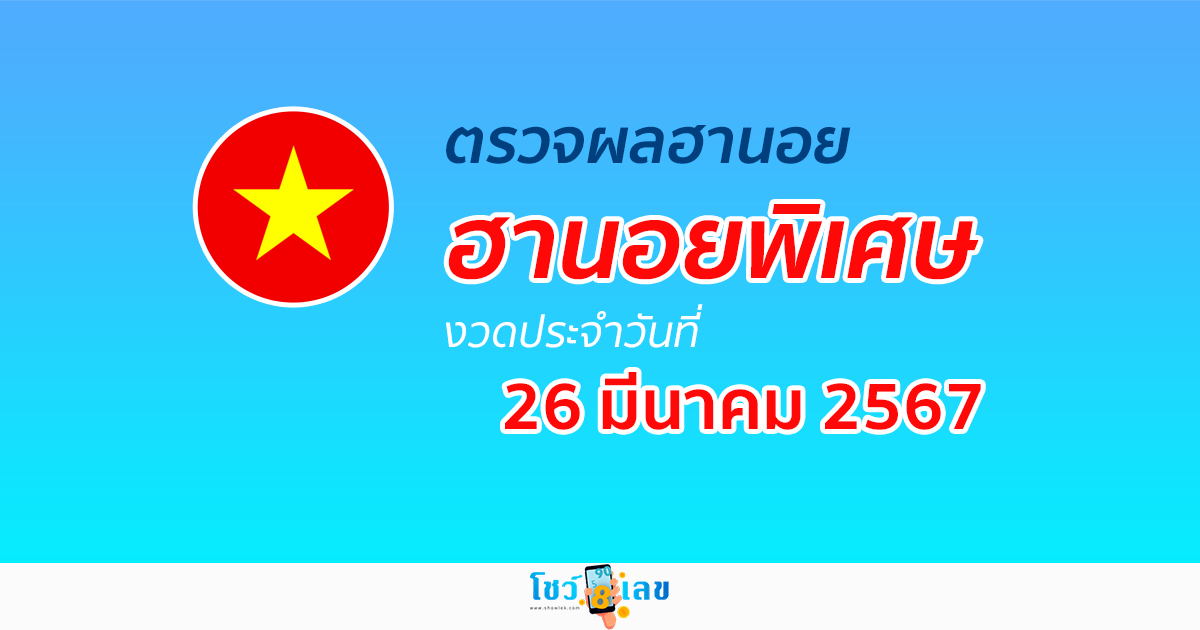 ผลหวยฮานอยพิเศษ 26/03/67 อัปเดตผลหวยฮานอยพิเศษ หวยออนไลน์ ก่อนใคร ได้ที่นี่ !!!