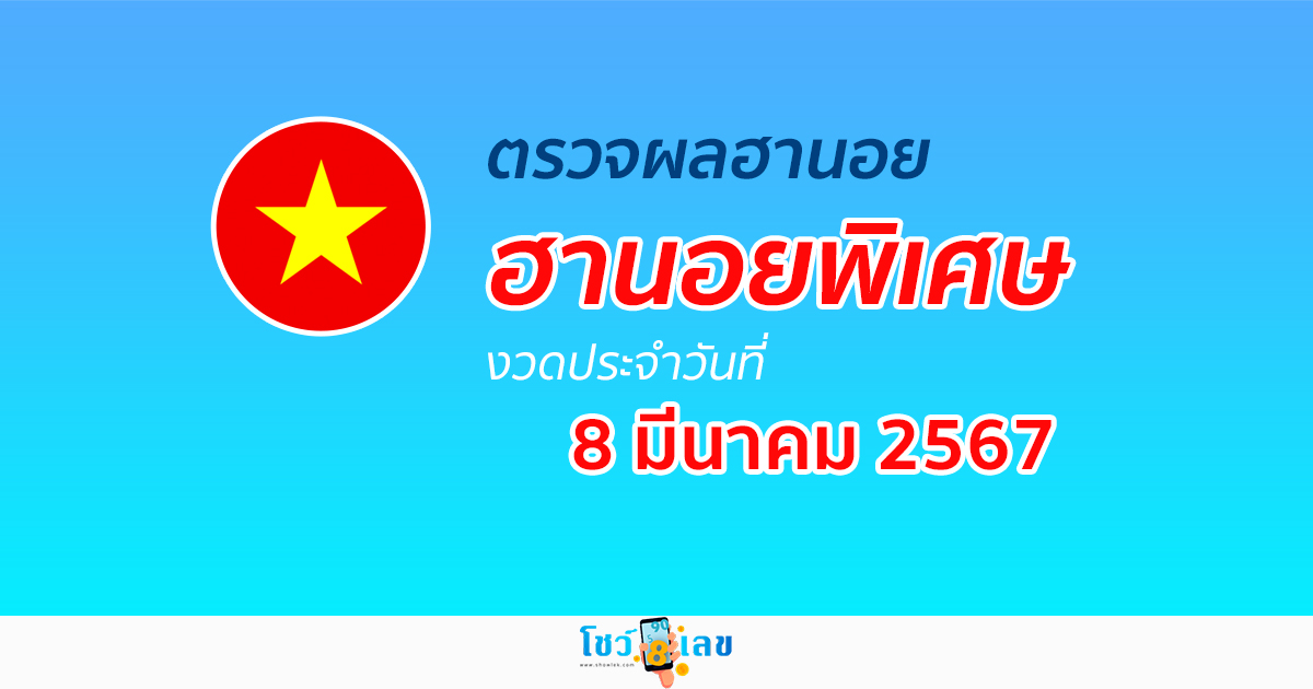 ผลหวยฮานอยพิเศษ 8/03/67 อัปเดตผลหวยฮานอยพิเศษ หวยออนไลน์ ก่อนใคร ได้ที่นี่ !!!