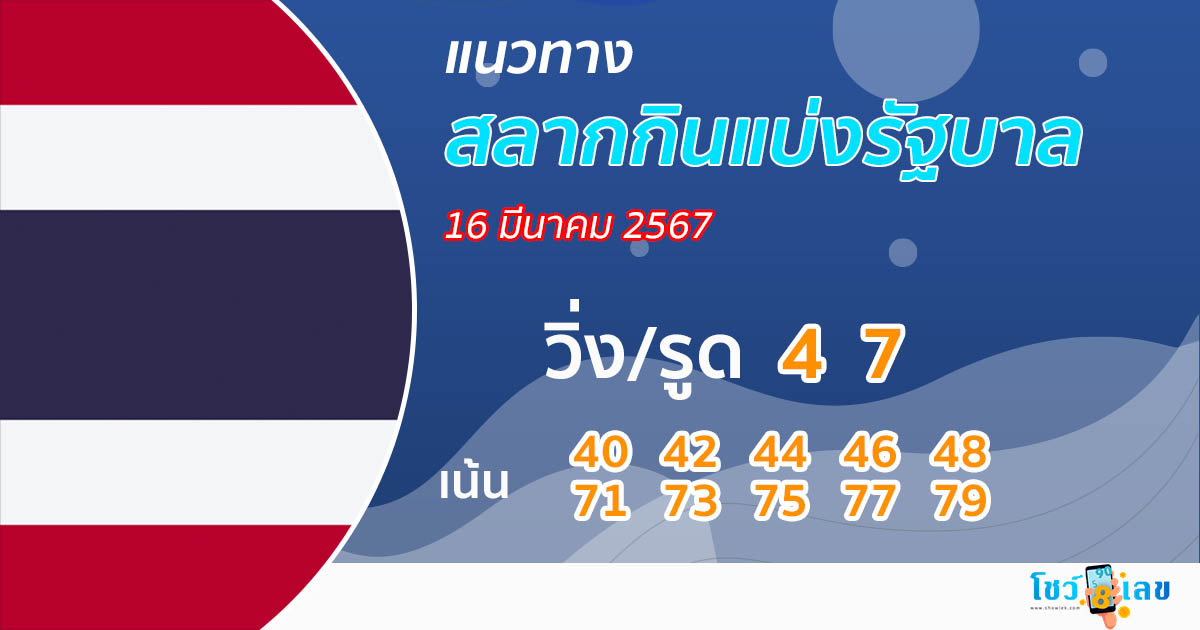 แนวทางหวยรัฐบาลไทย 16/03/67 - "thai-government-lottery-guidelines-16-03-67"
