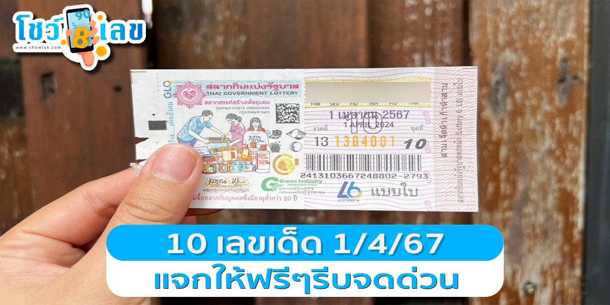 10 เลขเด็ด 1/4/67 แม่ค้าหวยบอก “เลขดัง” โดนกว้านซื้อเกลี้ยงแผงแล้ว