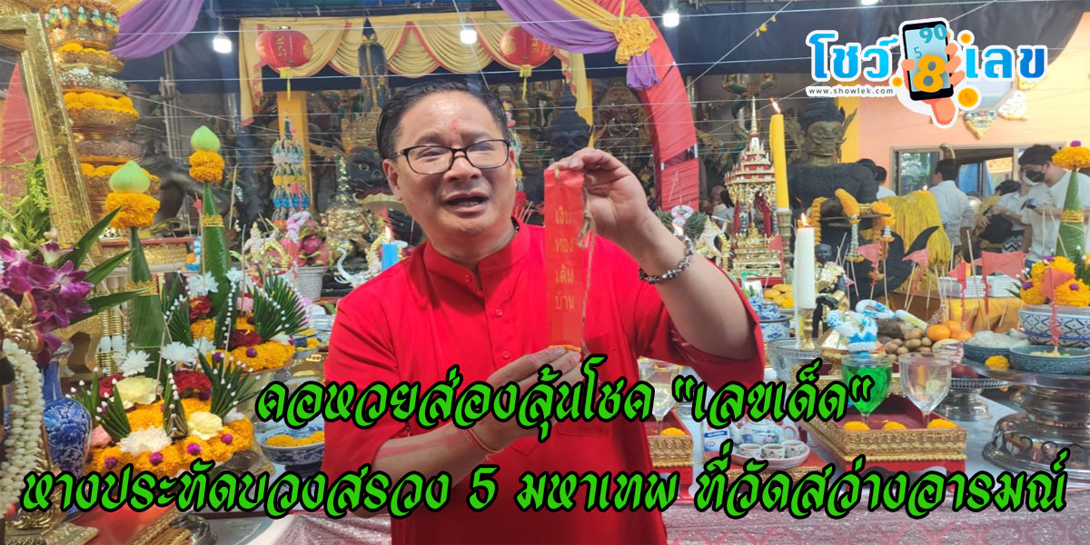 คอหวยส่องลุ้นโชค “เลขเด็ด” หางประทัดบวงสรวง 5 มหาเทพ ที่วัดสว่างอารมณ์  เพื่อลุ้นโชคงวดในงวดถัดไป