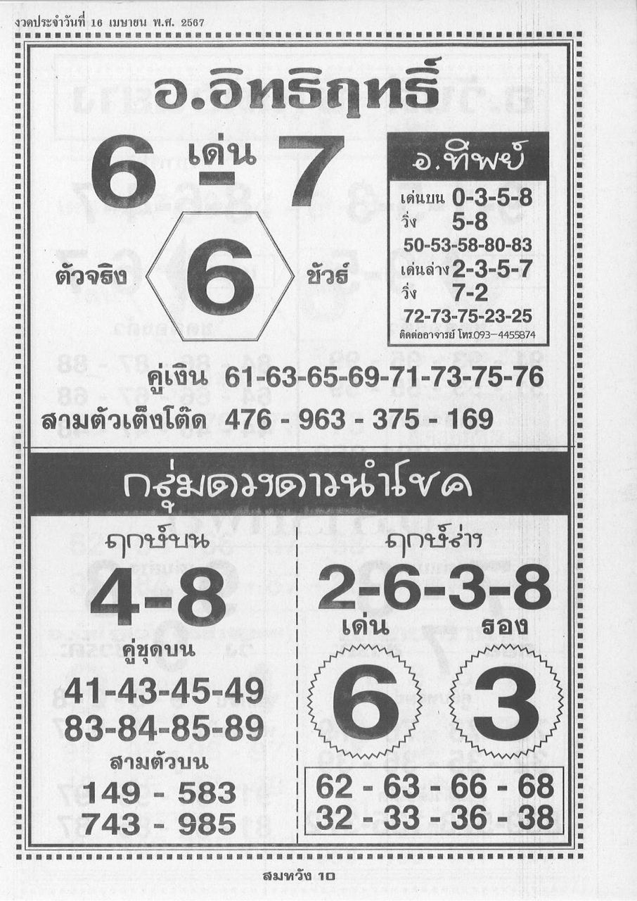 เลขอ.อิทธิฤทธิ์ 16 4 67 - " A. Itthirit's number 16 4 67"