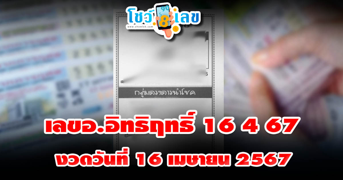เลขอ.อิทธิฤทธิ์ 16 4 67 หวยดัง เลขเด็ดแม่น ๆ มาแรง แนวทางหวยสลากกินแบ่งรัฐบาลไทย