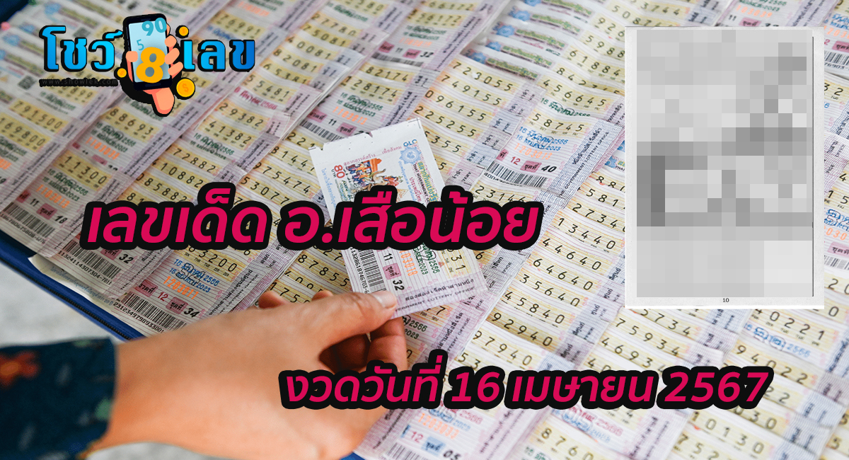 อ.เสือน้อย 16 4 67 ส่องเลย เลขเด็ดมาแรง 16 เมษายน 2567 งวดนี้