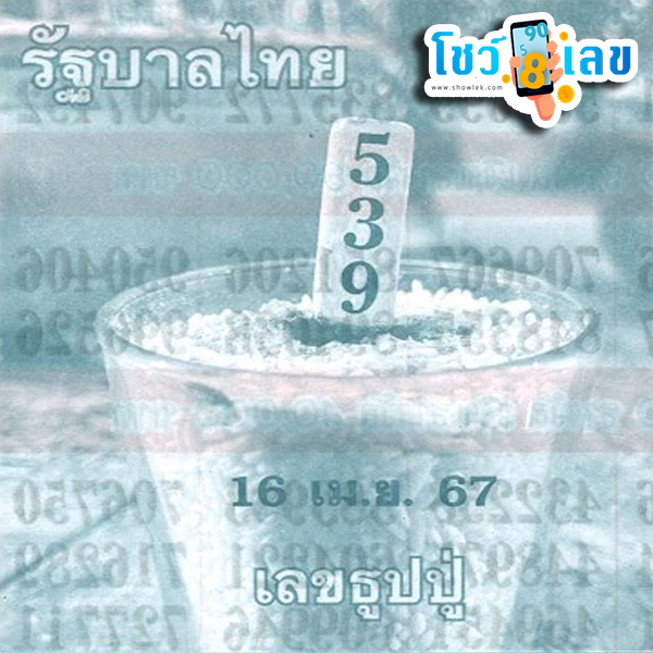 เลขธูปปู่ 16 4 67 -"Pu incense number 16 4 67"