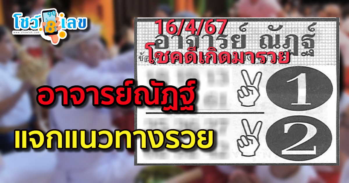 อาจารย์ณัฏฐ์ 16 4 67 เลขเด็ดงวดนี้ หวยอาจารย์ณัฏฐ์ แจกแนวทางรวย 1 และ 2 หวยมาแรง