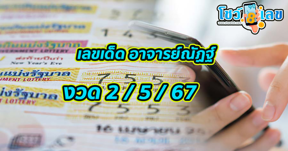 อาจารย์ณัฏฐ์ 2 5 67 หวยดัง เลขเด็ดแม่น ๆ มาแรง แนวทางหวยสลากกินแบ่งรัฐบาลไทย ติดตามแนวทางหวยแม่นๆได้ที่นี่