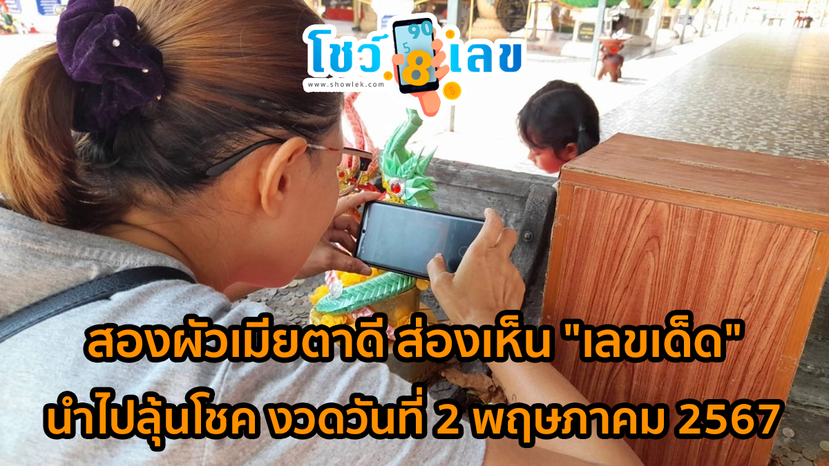 สองผัวเมียตาดี ส่องเห็น “เลขเด็ด” บนขอบเรือไม้พะยอมโบราณ ไม่พลาดนำไปลุ้นโชค งวดวันที่ 2 พฤษภาคม 2567