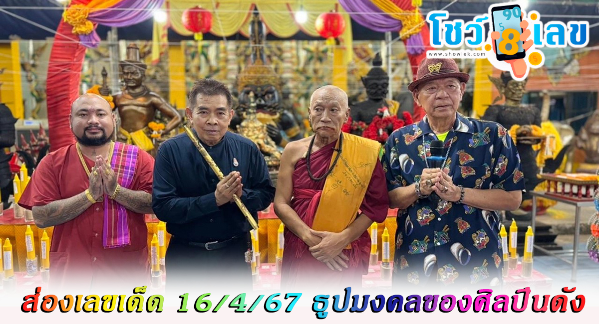 ส่องเลขเด็ด 16/4/67 ธูปมงคลของศิลปินดัง หลังมาร่วมพิธีจุดเทียนเสริมดวง
