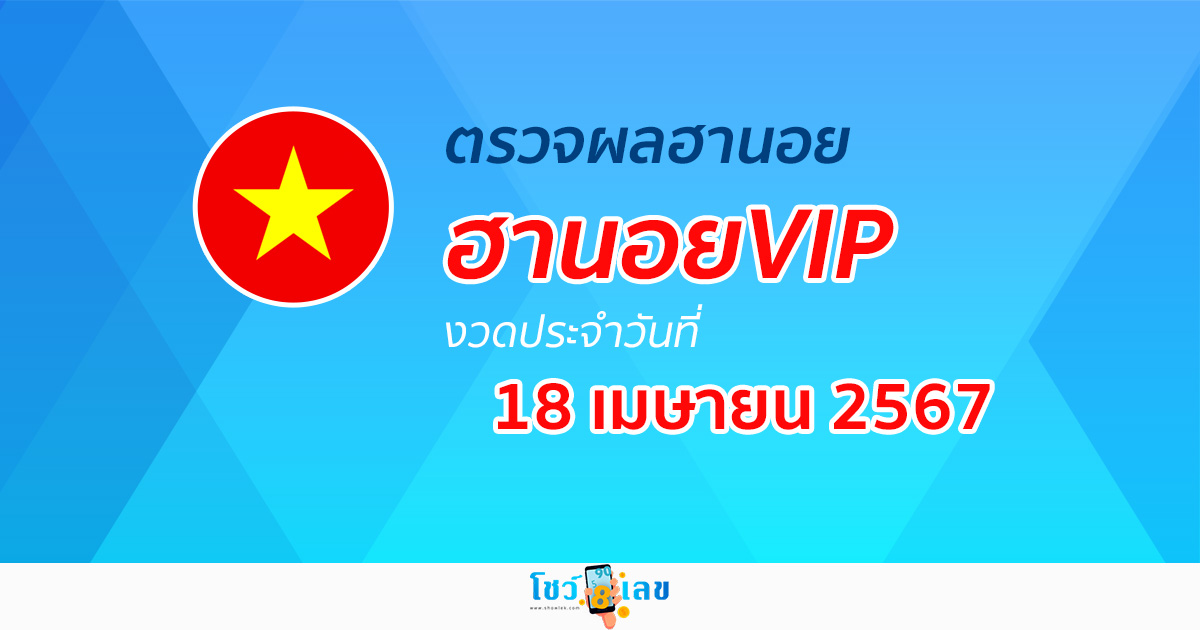 ผลหวยฮานอยVIP 18/04/67 อัปเดตผลหวย ผลหวยฮานอย VIP ได้ที่นี่ !!