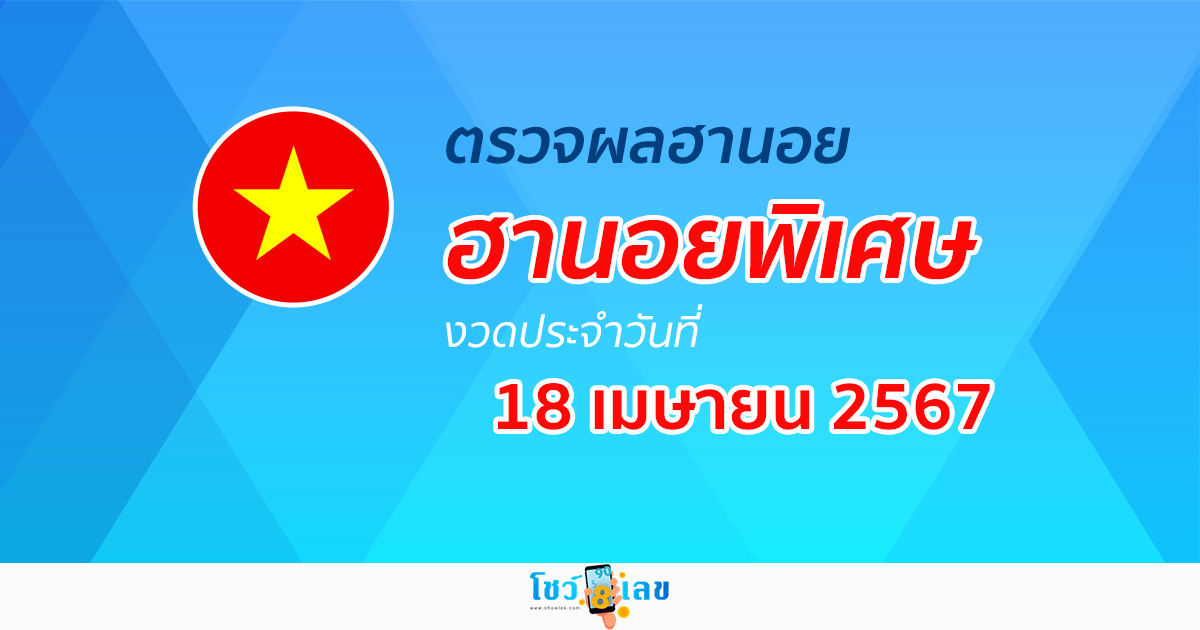 ผลหวยฮานอยพิเศษ 18/04/67 อัปเดตผลหวย หวยฮานอยพิเศษ ก่อนใครได้ที่นี่!