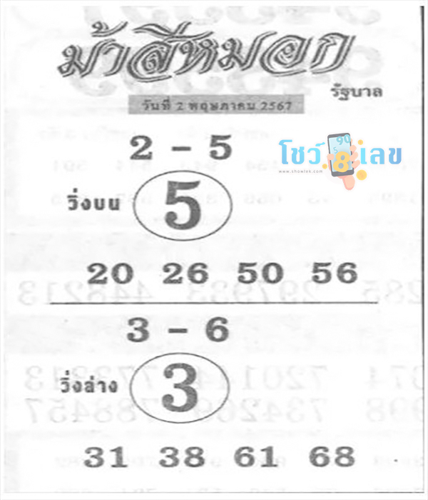 ม้าสีหมอก 2 5 67-"Ma Si Mok 2 5 67"