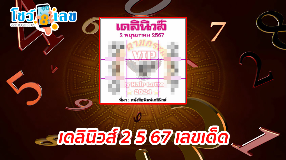 เดลินิวส์ 2 5 67 เลขเด็ด เลขดังมาแรง แนวทางสลากกินแบ่งรัฐบาลไทย