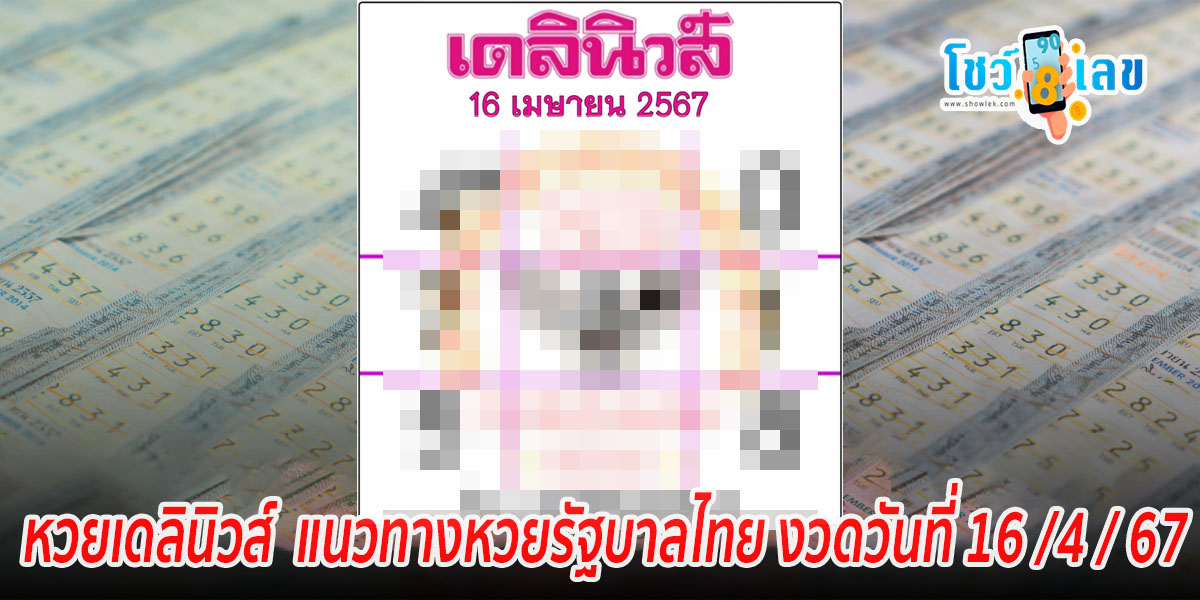หวยเดลินิวส์ 16 4 67 เลขเด็ด เลขดังมาแรง แนวทางสลากกินแบ่งรัฐบาลไทย