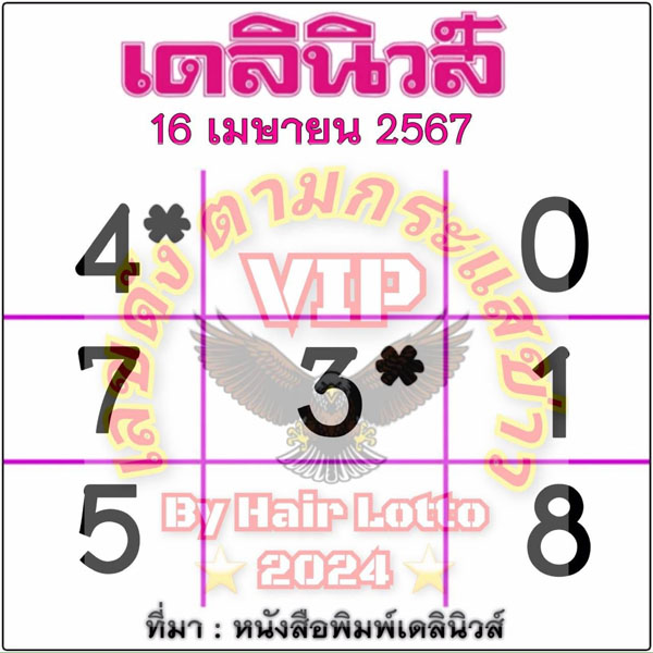 หวยเดลินิวส์ 16 4 67 -"Show famous lottery numbers"