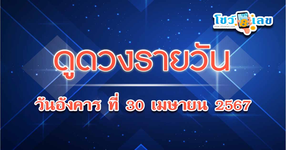 ดูดวงวันอังคารที่ 30 เมษายน 2567 เคล็ดดวงดี การเงินการเงานและมีโอกาสได้ลาภจากช่องทางใหม่ๆ