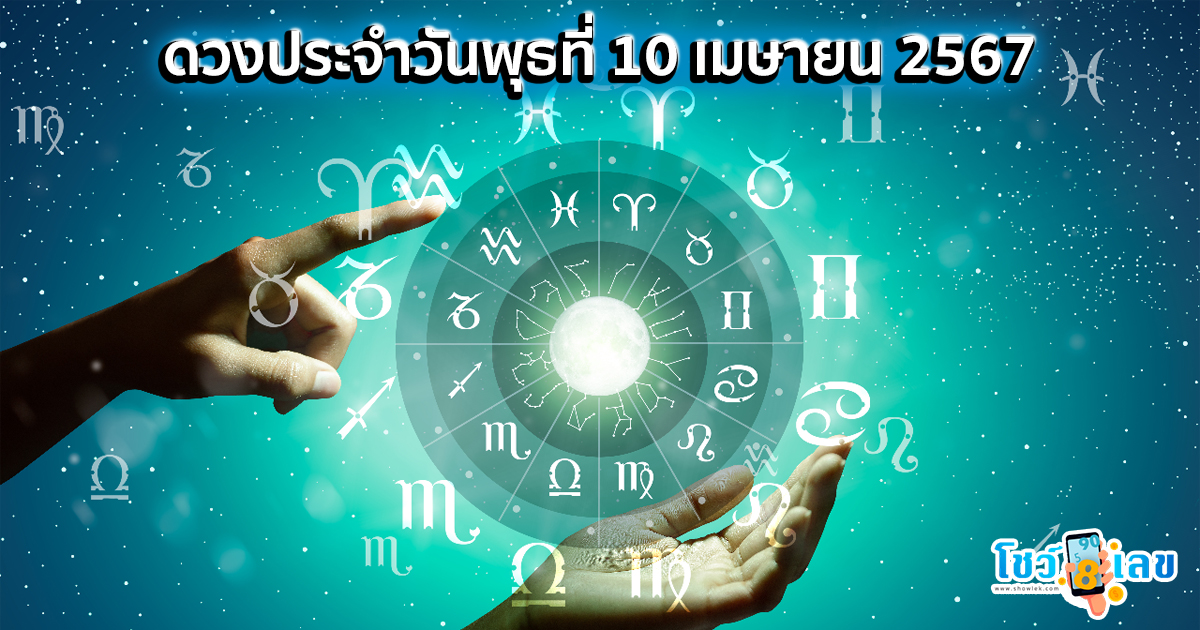 ดูดวงรายวัน 10/04/67 ดวงประจำวันพุธที่ 10 เมษายน 2567 เลขเด่น สีมงคล เช็กที่นี่ได้เลย