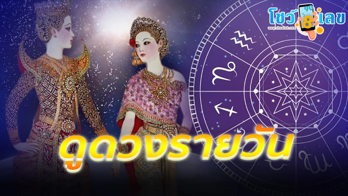 ดูดวงรายวัน 11/04/67 ประจำวันอังคารที่ 11 เมษายน 2566 เลขเด่น สีมงคล เช็กที่นี่ได้เลย