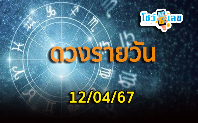 ดวงรายวัน 12/04/67-"Daily horoscope 120467"