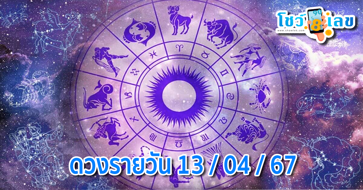 ดวงรายวัน 13/04/67 ดวงประจำวันเสาร์ที่ 13 เมษายน พ.ศ. 2567 ฤกษ์ดีประจำวันเสาร์เวลา 09.09 – 18.09 น. สีมงคล  สีม่วง  สีขาว  สีแดง