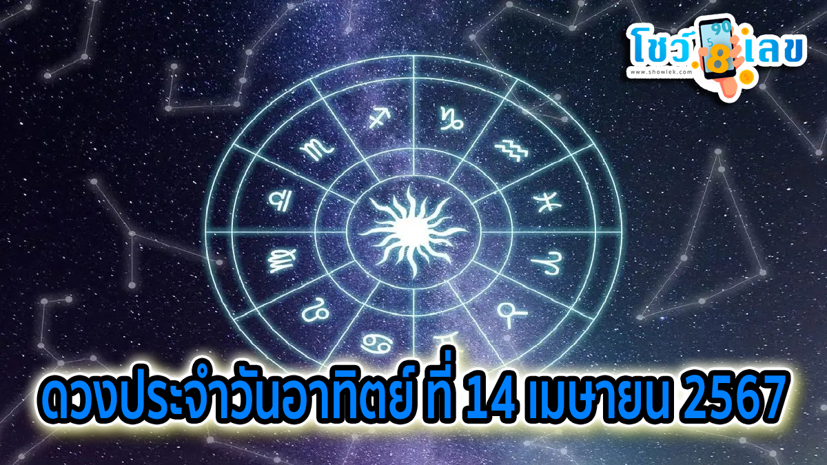 ดูดวงรายวัน ประจำวันอาทิตย์ที่ 14 เมษายน พ.ศ.2567 ดูดวงวันนี้ การเงิน การงาน ความรัก เช็กได้ที่นี่เลย!!