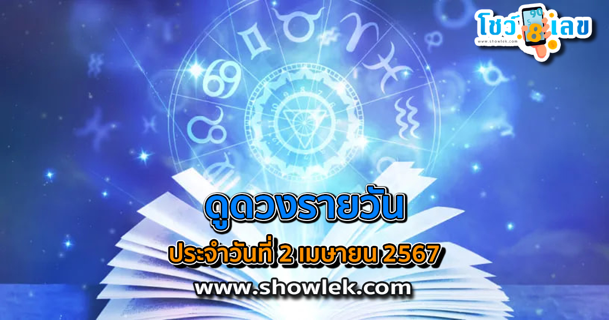 ดูดวงรายวัน ประจำวันที่ 2 เมษายน 2567 ดูดวงวันนี้ การเงิน การงาน ความรัก เช็กได้ที่นี่เลย!!