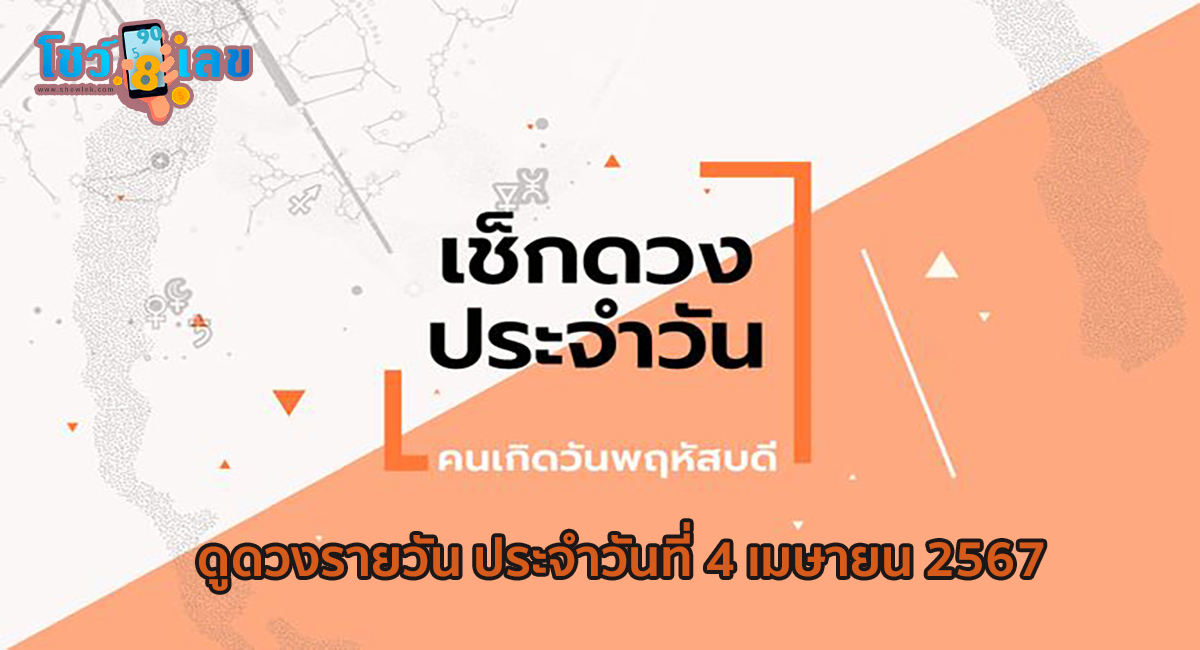 ดูดวงรายวัน ประจำวันที่ 4 เมษายน 2567 ดูดวงวันนี้ การเงิน การงาน ความรัก เช็กได้ที่นี่เลย!!