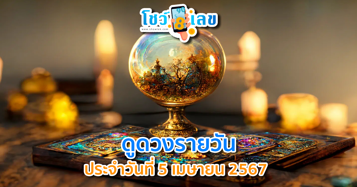 ดูดวงรายวัน5/04/67 ดวงประจำวันที่ 5 เมษายน 2567 ดูดวงวันนี้ การเงิน การงาน ความรัก เช็กได้ที่นี่เลย!!