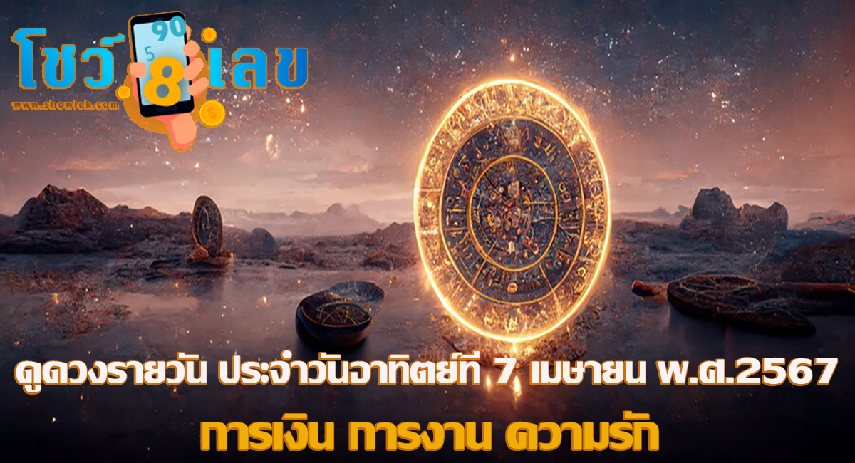 ดูดวงรายวัน ประจำวันอาทิตย์ที่ 7 เมษายน พ.ศ.2567 ดูดวงวันนี้ การเงิน การงาน ความรัก เช็กได้ที่นี่เลย!!