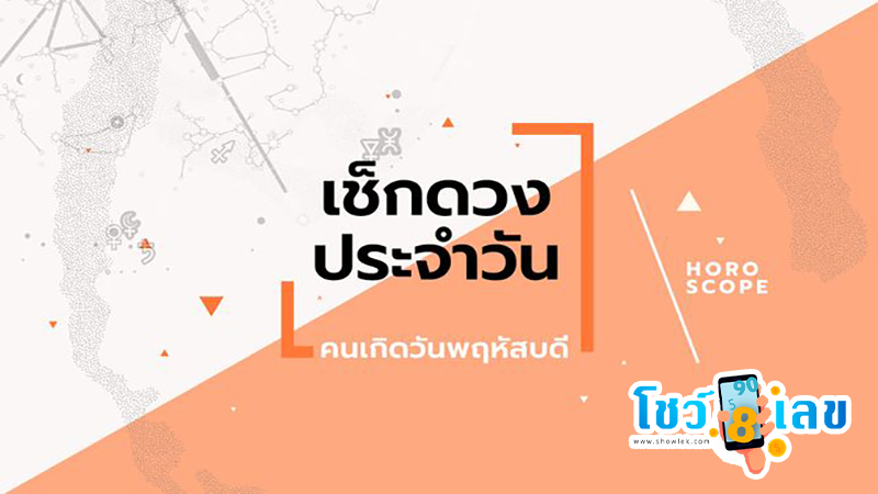 ดูดวงรายวัน ตามวันเดือนปีเกิด-"Daily horoscope by date of birth"