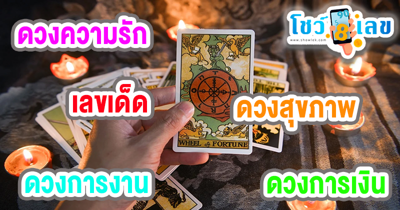 ดูดวงรายวันความรัก -"Daily love horoscope"