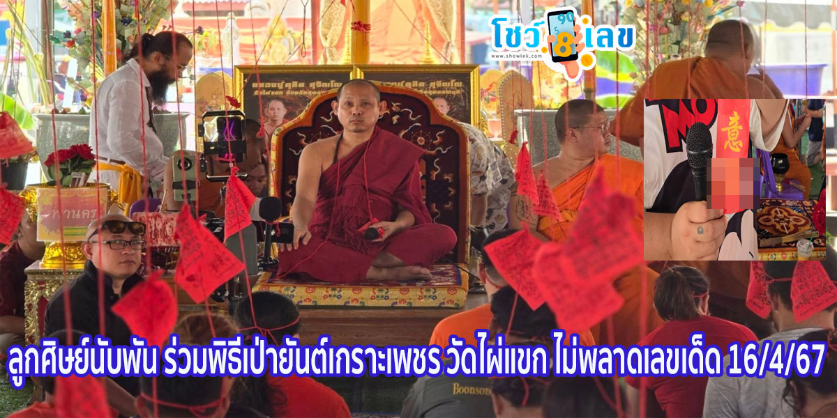 ยันต์เกราะเพชร ลูกศิษย์นับพัน ร่วมพิธีเป่ายันต์เกราะเพชร วัดไผ่แขก ไม่พลาดเลขเด็ด 16/4/67