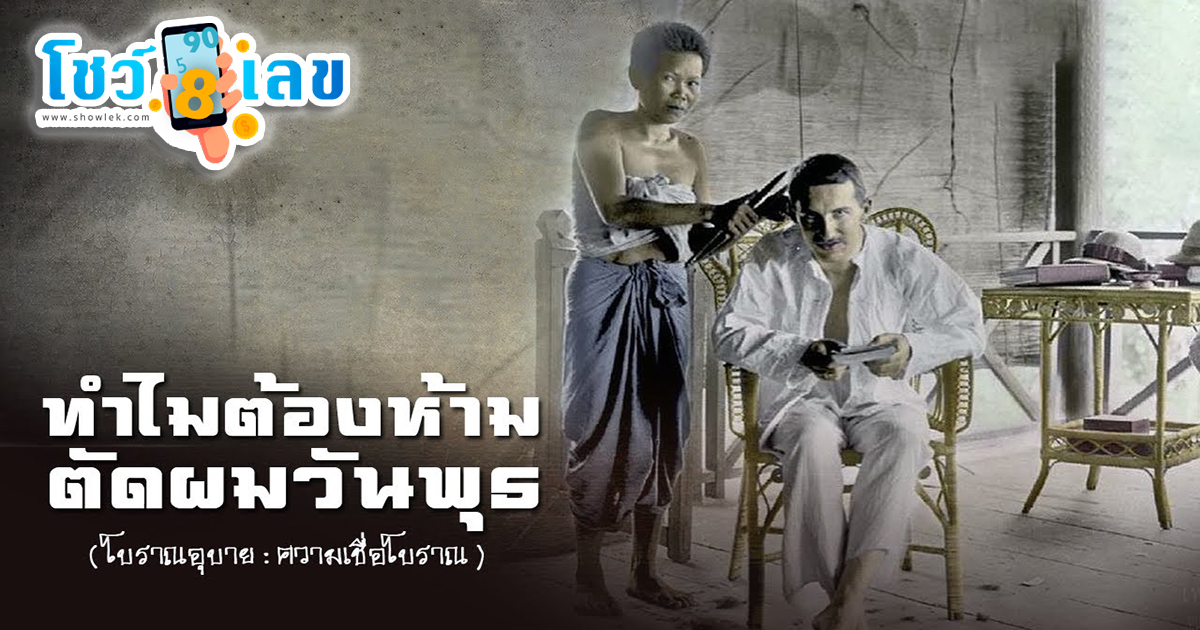 ห้ามตัดผมวันพุธ ความเชื่อโบราณหรือกุศโลบาย ? แท้จริงแล้วมีที่มาอย่างไร ? หาคำตอบกันได้ ที่นี่ โชว์เลข