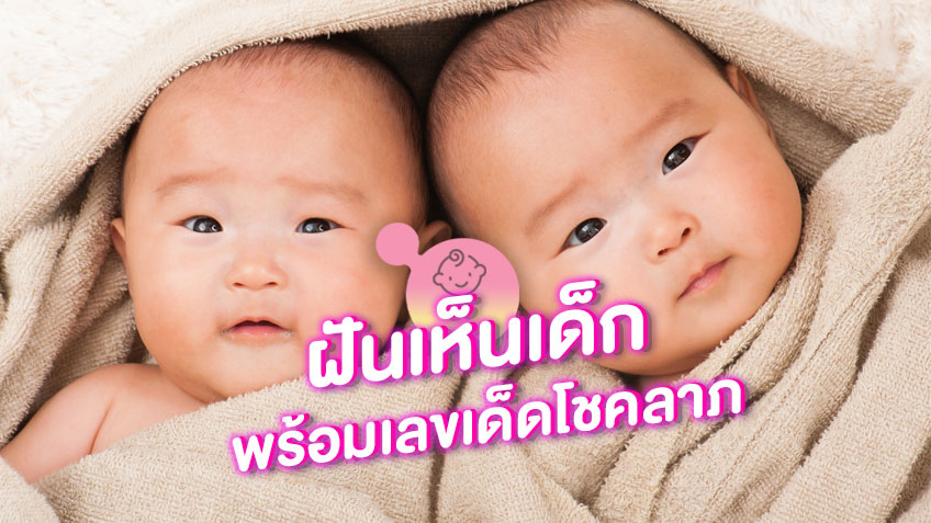 ฝันว่าได้อุ้มลูกคนอื่น-"Dreaming of holding someone else's child"