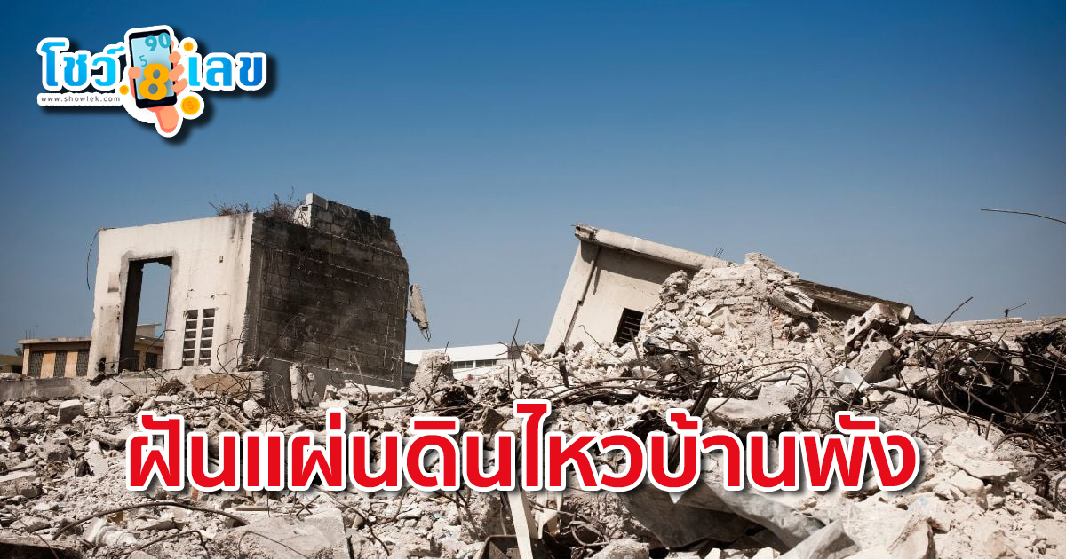 ฝันแผ่นดินไหวบ้านพัง ทำนายฝันว่าบ้านพัง อ่านคำทำนายฝัน เปิดเลขเด็ด พร้อมความหมาย