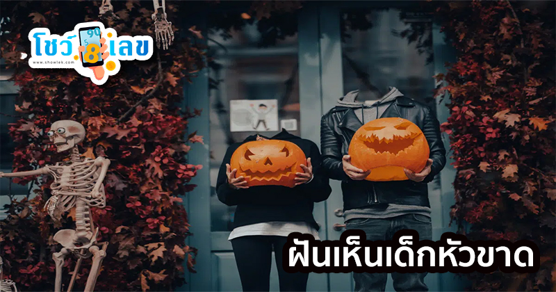 ฝันเห็นเด็กหัวขาด-"Dream of seeing a headless child"